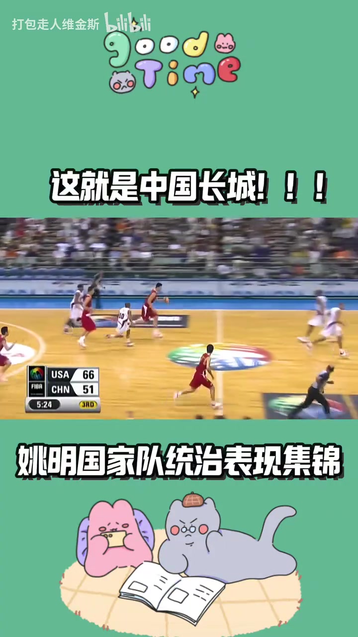 这就是中国长城姚明国家队统治级表现我们曾经也有超级巨星